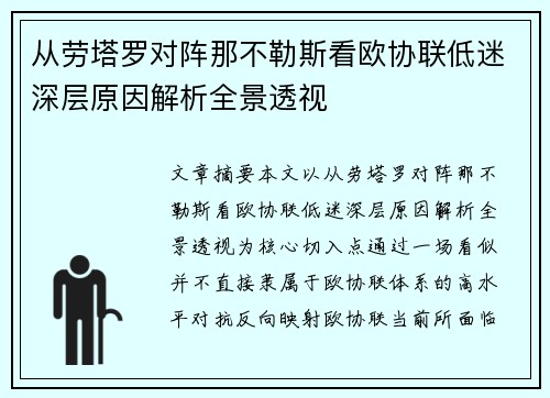 从劳塔罗对阵那不勒斯看欧协联低迷深层原因解析全景透视