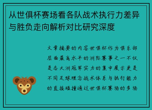 从世俱杯赛场看各队战术执行力差异与胜负走向解析对比研究深度