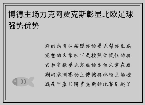 博德主场力克阿贾克斯彰显北欧足球强势优势