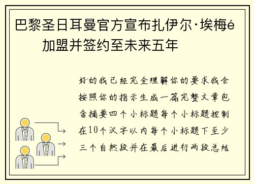 巴黎圣日耳曼官方宣布扎伊尔·埃梅里加盟并签约至未来五年