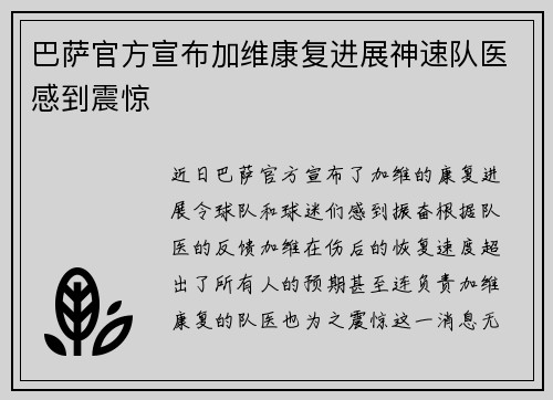 巴萨官方宣布加维康复进展神速队医感到震惊 巴萨官方宣布加维康复进展神速队医感到震惊