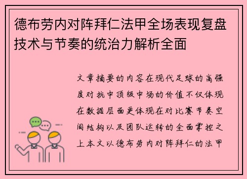 德布劳内对阵拜仁法甲全场表现复盘技术与节奏的统治力解析全面