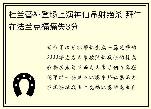 杜兰替补登场上演神仙吊射绝杀 拜仁在法兰克福痛失3分