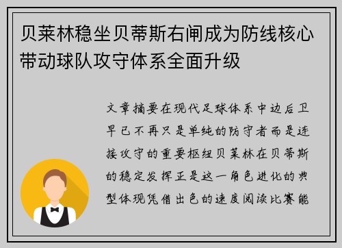 贝莱林稳坐贝蒂斯右闸成为防线核心带动球队攻守体系全面升级