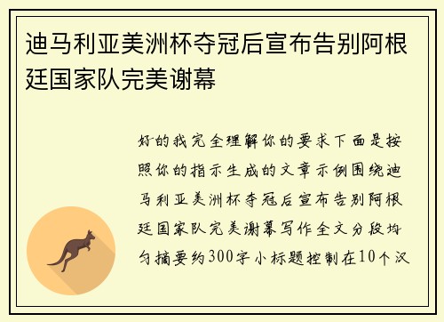迪马利亚美洲杯夺冠后宣布告别阿根廷国家队完美谢幕