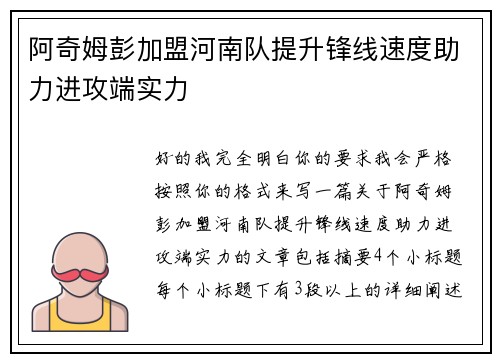 阿奇姆彭加盟河南队提升锋线速度助力进攻端实力