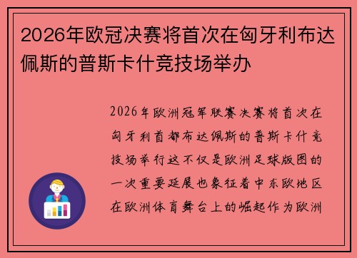 2026年欧冠决赛将首次在匈牙利布达佩斯的普斯卡什竞技场举办