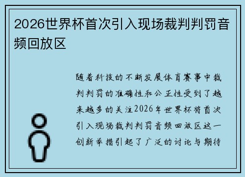 2026世界杯首次引入现场裁判判罚音频回放区 2026世界杯首次引入现场裁判判罚音频回放区