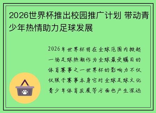 2026世界杯推出校园推广计划 带动青少年热情助力足球发展 2026世界杯推出校园推广计划 带动青少年热情助力足球发展
