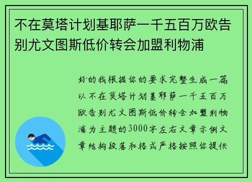 不在莫塔计划基耶萨一千五百万欧告别尤文图斯低价转会加盟利物浦