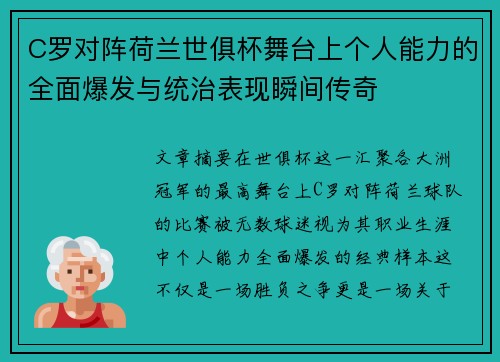 C罗对阵荷兰世俱杯舞台上个人能力的全面爆发与统治表现瞬间传奇 C罗对阵荷兰世俱杯舞台上个人能力的全面爆发与统治表现瞬间传奇
