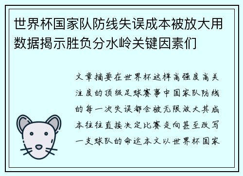 世界杯国家队防线失误成本被放大用数据揭示胜负分水岭关键因素们