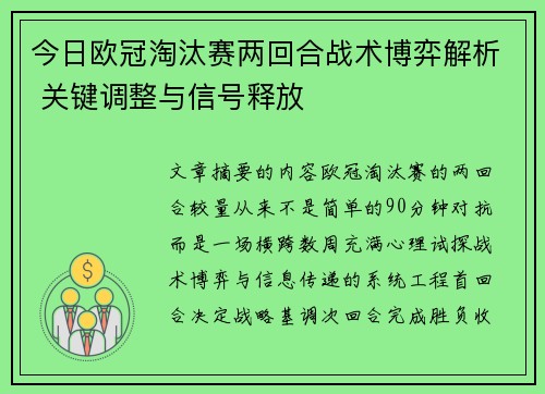 今日欧冠淘汰赛两回合战术博弈解析 关键调整与信号释放