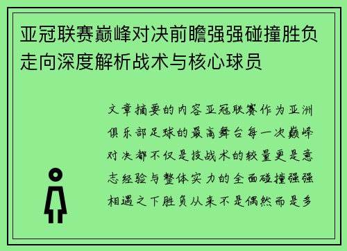 亚冠联赛巅峰对决前瞻强强碰撞胜负走向深度解析战术与核心球员