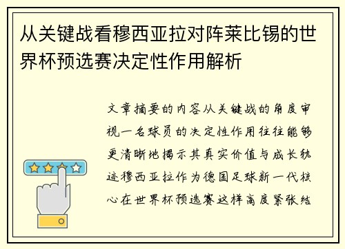 从关键战看穆西亚拉对阵莱比锡的世界杯预选赛决定性作用解析 从关键战看穆西亚拉对阵莱比锡的世界杯预选赛决定性作用解析