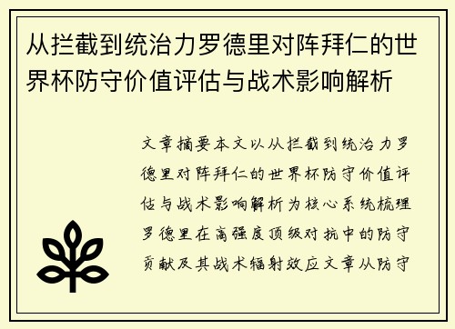 从拦截到统治力罗德里对阵拜仁的世界杯防守价值评估与战术影响解析
