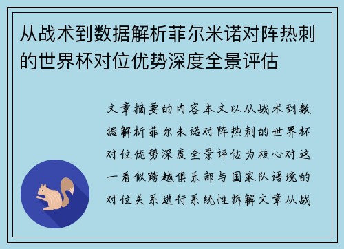 从战术到数据解析菲尔米诺对阵热刺的世界杯对位优势深度全景评估 从战术到数据解析菲尔米诺对阵热刺的世界杯对位优势深度全景评估