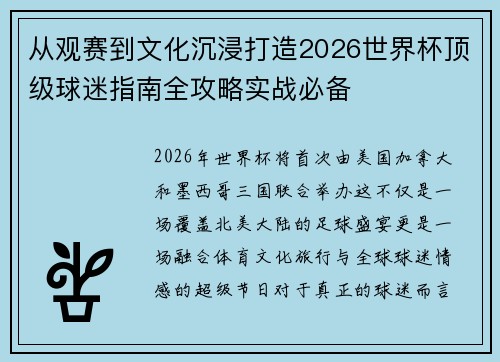 从观赛到文化沉浸打造2026世界杯顶级球迷指南全攻略实战必备