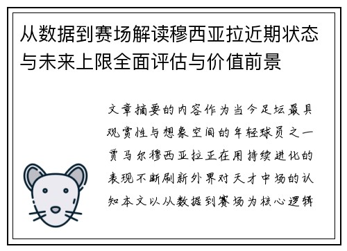 从数据到赛场解读穆西亚拉近期状态与未来上限全面评估与价值前景