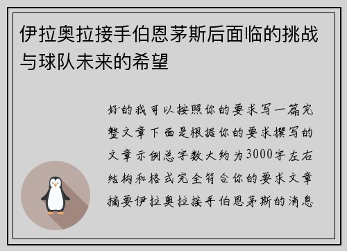 伊拉奥拉接手伯恩茅斯后面临的挑战与球队未来的希望