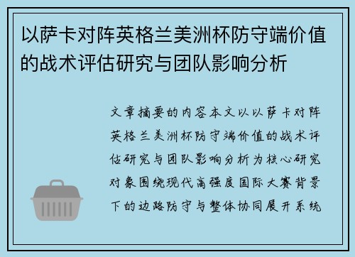 以萨卡对阵英格兰美洲杯防守端价值的战术评估研究与团队影响分析