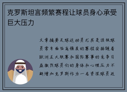 克罗斯坦言频繁赛程让球员身心承受巨大压力 克罗斯坦言频繁赛程让球员身心承受巨大压力
