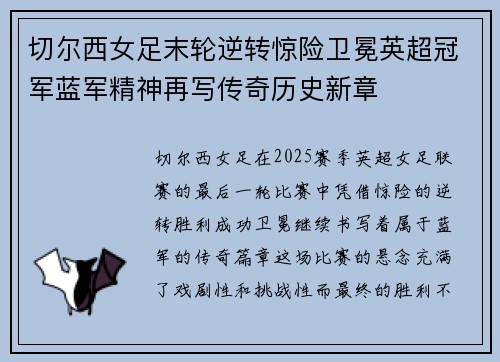 切尔西女足末轮逆转惊险卫冕英超冠军蓝军精神再写传奇历史新章