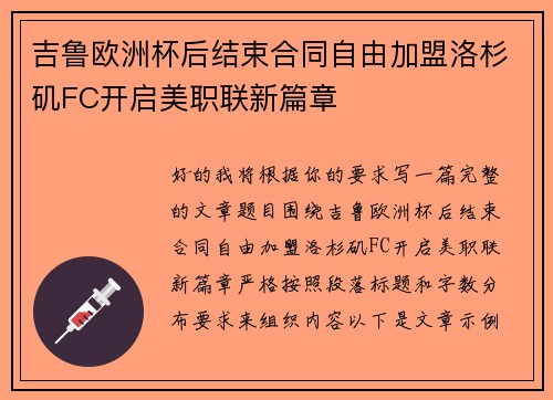 吉鲁欧洲杯后结束合同自由加盟洛杉矶FC开启美职联新篇章