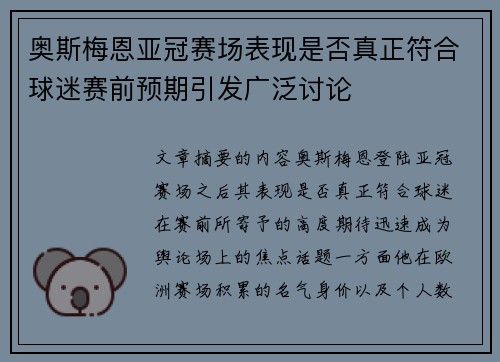 奥斯梅恩亚冠赛场表现是否真正符合球迷赛前预期引发广泛讨论 奥斯梅恩亚冠赛场表现是否真正符合球迷赛前预期引发广泛讨论
