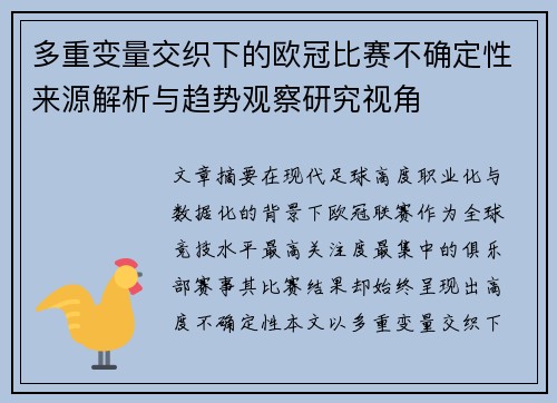 多重变量交织下的欧冠比赛不确定性来源解析与趋势观察研究视角 多重变量交织下的欧冠比赛不确定性来源解析与趋势观察研究视角