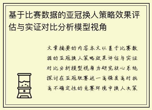 基于比赛数据的亚冠换人策略效果评估与实证对比分析模型视角 基于比赛数据的亚冠换人策略效果评估与实证对比分析模型视角
