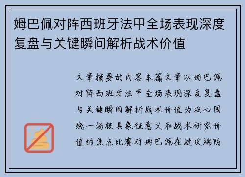 姆巴佩对阵西班牙法甲全场表现深度复盘与关键瞬间解析战术价值 姆巴佩对阵西班牙法甲全场表现深度复盘与关键瞬间解析战术价值