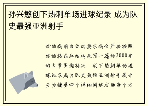 孙兴慜创下热刺单场进球纪录 成为队史最强亚洲射手 孙兴慜创下热刺单场进球纪录 成为队史最强亚洲射手