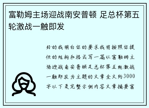 富勒姆主场迎战南安普顿 足总杯第五轮激战一触即发 富勒姆主场迎战南安普顿 足总杯第五轮激战一触即发