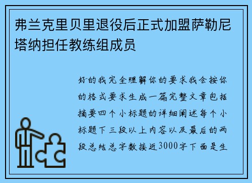 弗兰克里贝里退役后正式加盟萨勒尼塔纳担任教练组成员 弗兰克里贝里退役后正式加盟萨勒尼塔纳担任教练组成员
