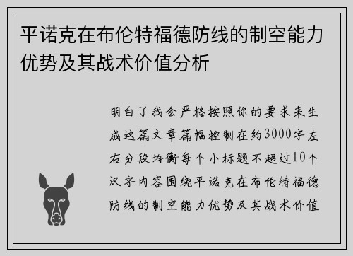 平诺克在布伦特福德防线的制空能力优势及其战术价值分析 平诺克在布伦特福德防线的制空能力优势及其战术价值分析