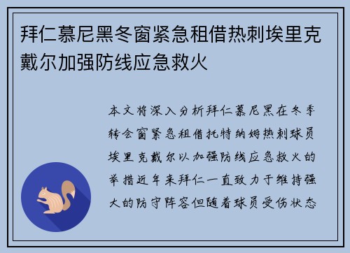 拜仁慕尼黑冬窗紧急租借热刺埃里克戴尔加强防线应急救火 拜仁慕尼黑冬窗紧急租借热刺埃里克戴尔加强防线应急救火