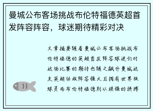 曼城公布客场挑战布伦特福德英超首发阵容阵容，球迷期待精彩对决