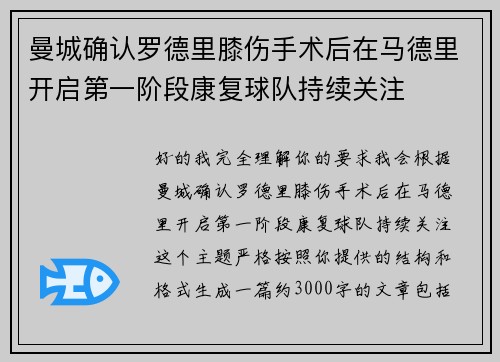 曼城确认罗德里膝伤手术后在马德里开启第一阶段康复球队持续关注 曼城确认罗德里膝伤手术后在马德里开启第一阶段康复球队持续关注