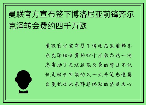 曼联官方宣布签下博洛尼亚前锋齐尔克泽转会费约四千万欧