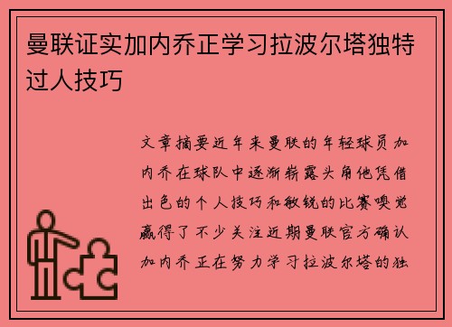 曼联证实加内乔正学习拉波尔塔独特过人技巧 曼联证实加内乔正学习拉波尔塔独特过人技巧