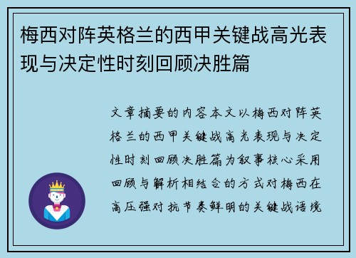梅西对阵英格兰的西甲关键战高光表现与决定性时刻回顾决胜篇
