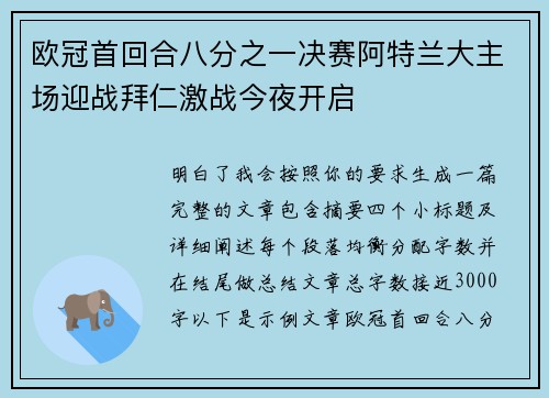 欧冠首回合八分之一决赛阿特兰大主场迎战拜仁激战今夜开启