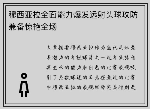 穆西亚拉全面能力爆发远射头球攻防兼备惊艳全场