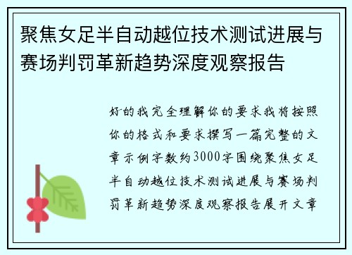 聚焦女足半自动越位技术测试进展与赛场判罚革新趋势深度观察报告 聚焦女足半自动越位技术测试进展与赛场判罚革新趋势深度观察报告