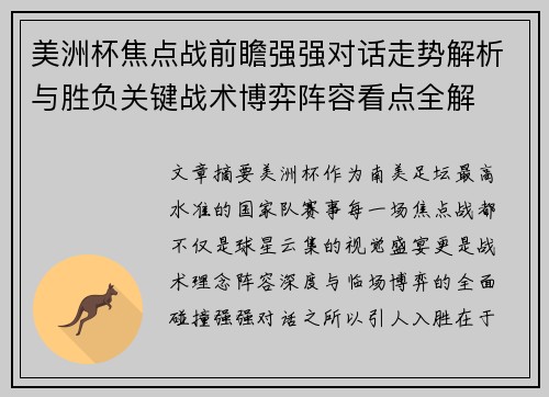 美洲杯焦点战前瞻强强对话走势解析与胜负关键战术博弈阵容看点全解
