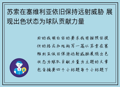 苏索在塞维利亚依旧保持远射威胁 展现出色状态为球队贡献力量