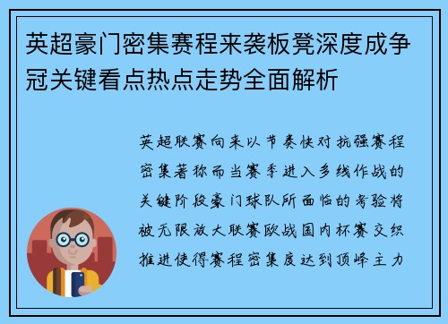 英超豪门密集赛程来袭板凳深度成争冠关键看点热点走势全面解析 英超豪门密集赛程来袭板凳深度成争冠关键看点热点走势全面解析