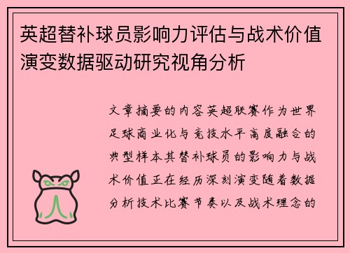 英超替补球员影响力评估与战术价值演变数据驱动研究视角分析 英超替补球员影响力评估与战术价值演变数据驱动研究视角分析