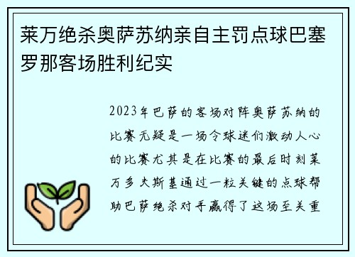 莱万绝杀奥萨苏纳亲自主罚点球巴塞罗那客场胜利纪实 莱万绝杀奥萨苏纳亲自主罚点球巴塞罗那客场胜利纪实